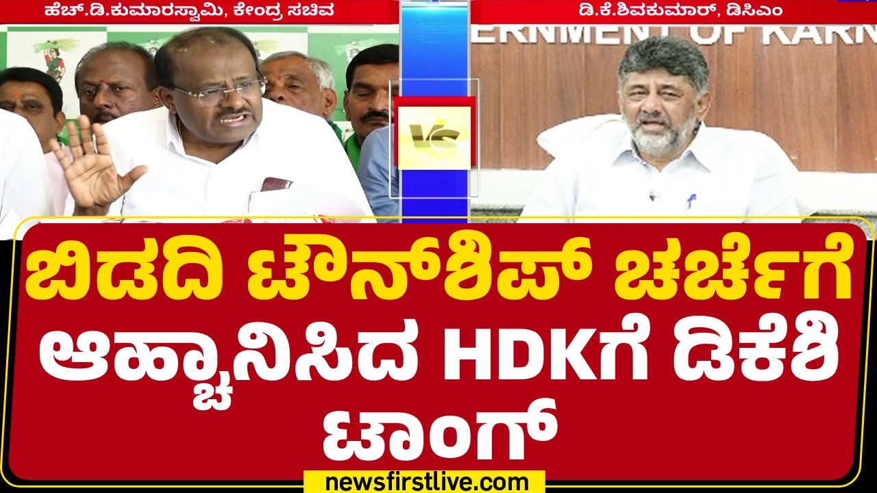 Bidadi Township : ಸ್ಥಳ ಹಾಗೂ ಸಮಯ ಅವರೇ ಫಿಕ್ಸ್​ ಮಾಡಲಿ ಎಂದ DCM DK Shivakumar | HD Kumaraswamy
