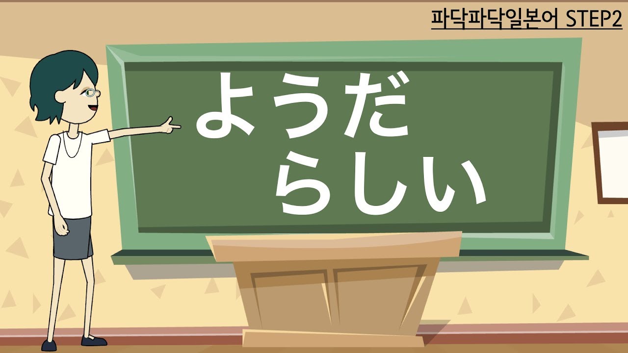 [일본어문법] step2-9. ようだ・らしい (추량)