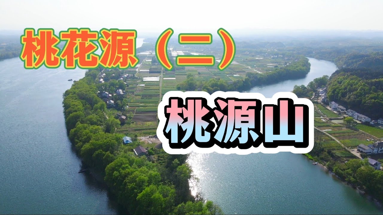 房车美景|常德桃花源，登顶水府阁远眺沅江，被眼前的景色感动了