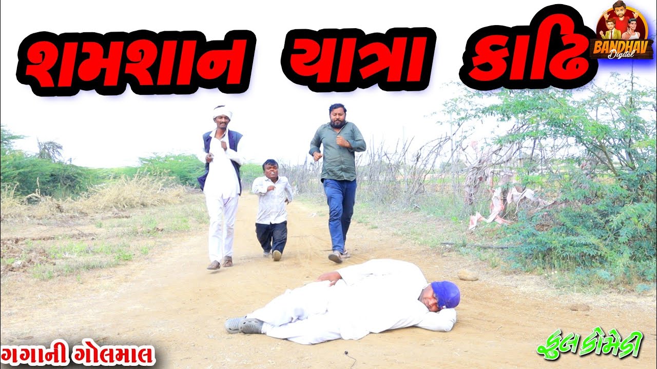 Samsan yatra kadhi || શ્મશાન યાત્રા કાઢી ||Deshi comedy ||gujrati comedy ||banthav digital ||