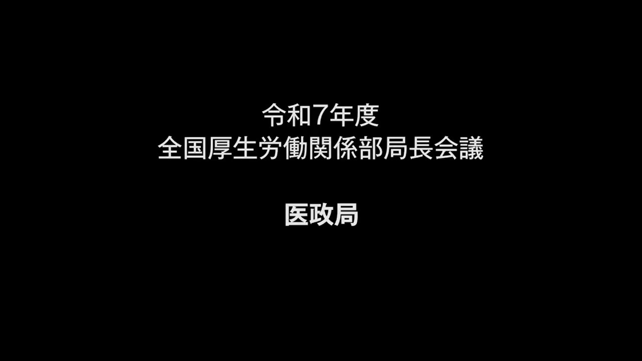 １医政局　説明【令和７年度 全国厚生労働関係部局長会議】