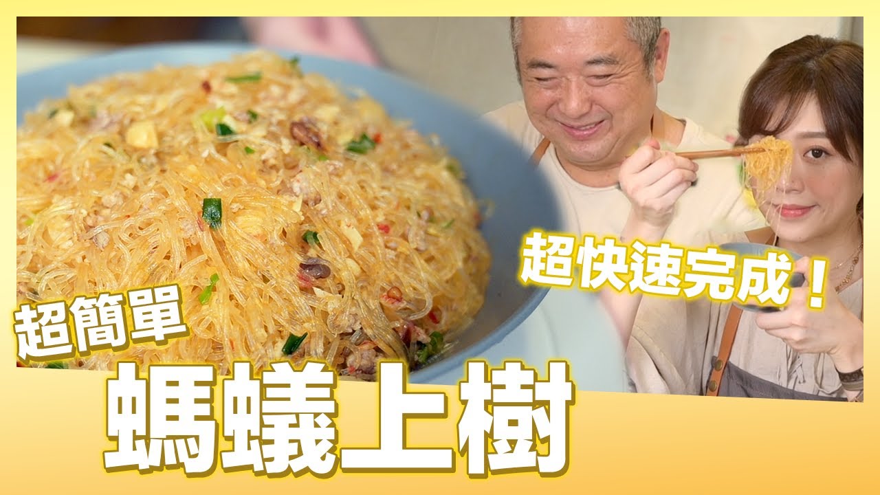 超簡單螞蟻上樹作法！清爽又好吃！原來是加了這一味| 肚皮廚房
