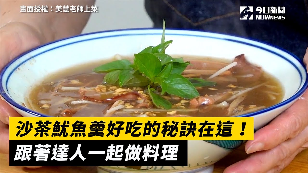 沙茶魷魚羹好吃的秘訣在這！跟著達人一起做料理