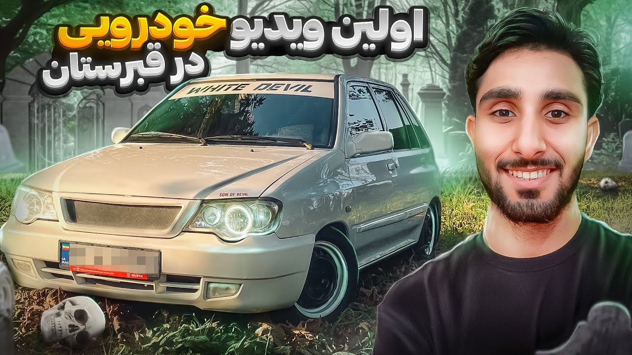 ماشینو بردیم تو قبرستان همه ترسیدن!😱 با 111 لوازمی ویراژ دادیم😳