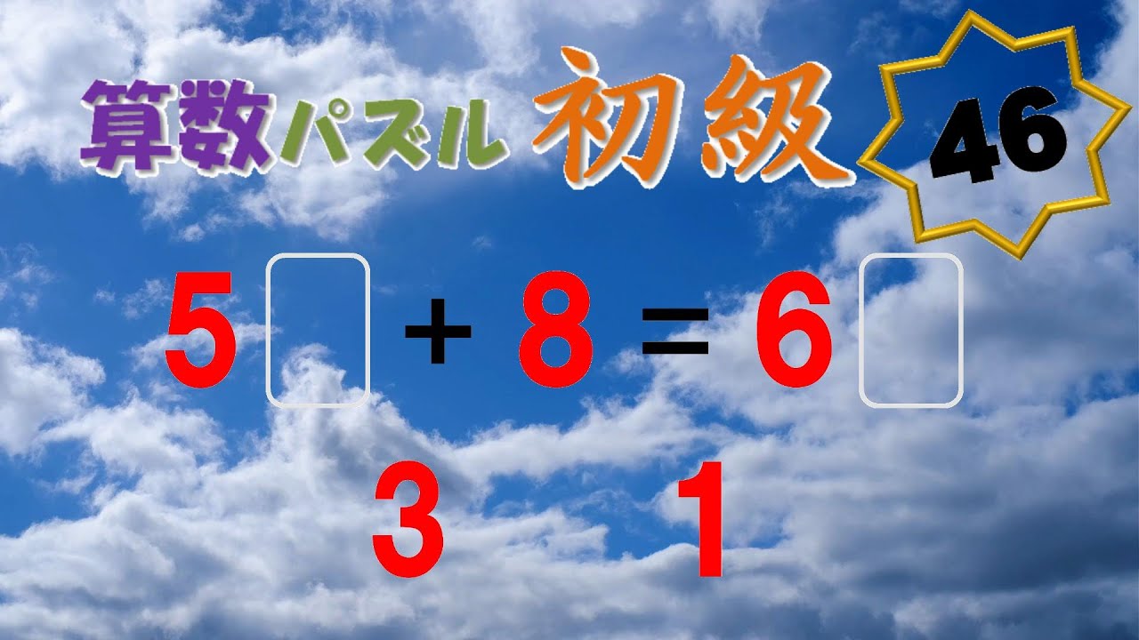 算数パズル 初級 No.046