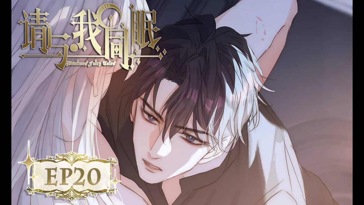 [BL/西幻] “他碰你哪里了？没关系，我会...全部遮住” 《请与我同眠》EP20🩸#耽美动画 #boyslove #yaoi