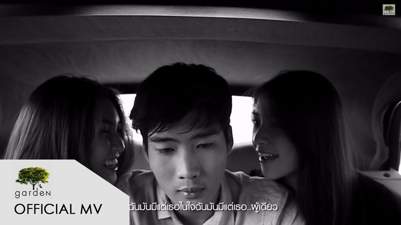 เธอไม่เคยรู้ : MARK JENMANA ,SPLIT [Official MV]