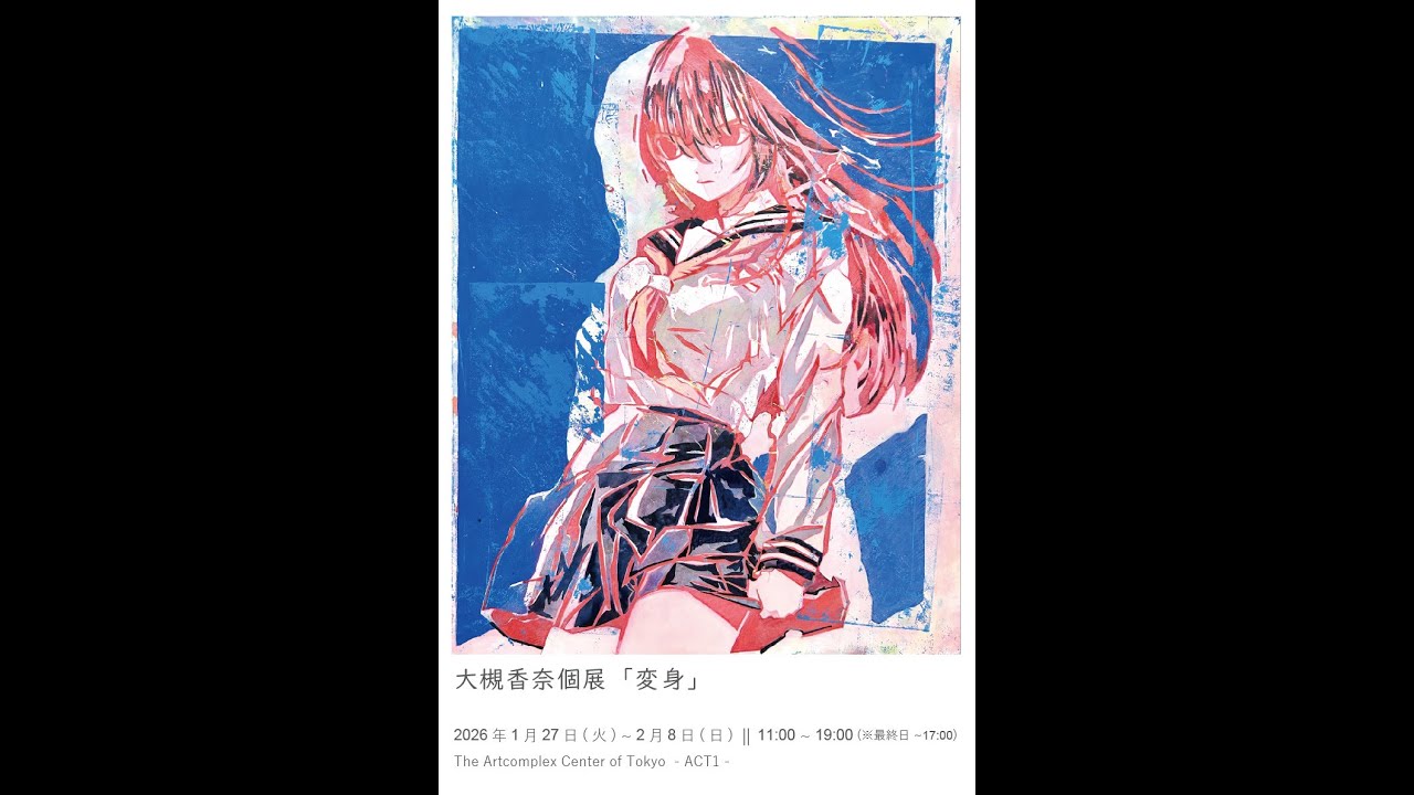 大槻香奈 個展「変身」【アートコンプレックスセンター】202601