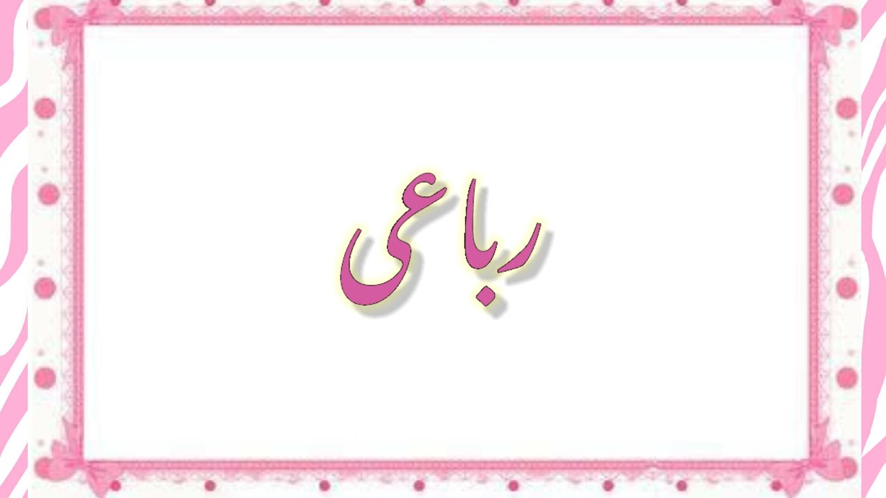 Rubai ( رباعی) Explanation with Examples
