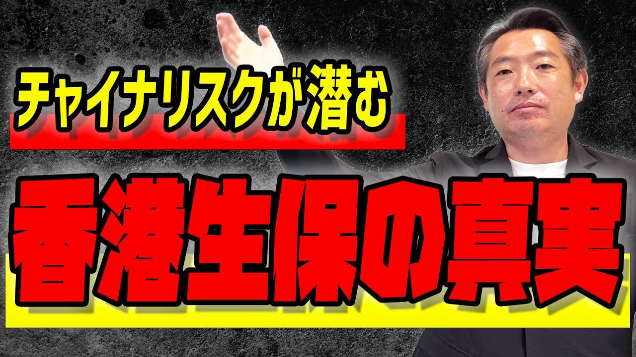 チャイナリスクはホントか！？日本人が日本に居ながら加入できる香港の生命保険会社3選