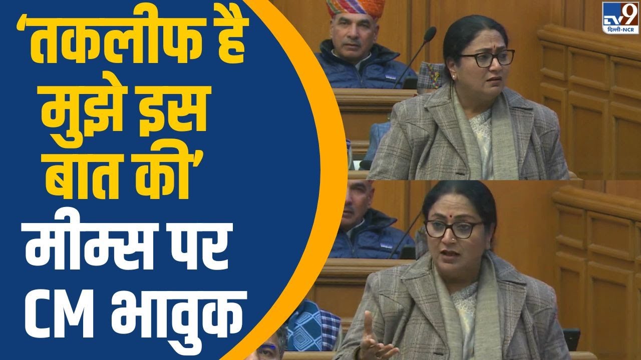 CM Rekha Gupta Reacts On Her Memes:&lsquo;तकलीफ है मुझे इस बात की&rsquo;...मीम्स पर CM भावुक | Vidhan Sabha