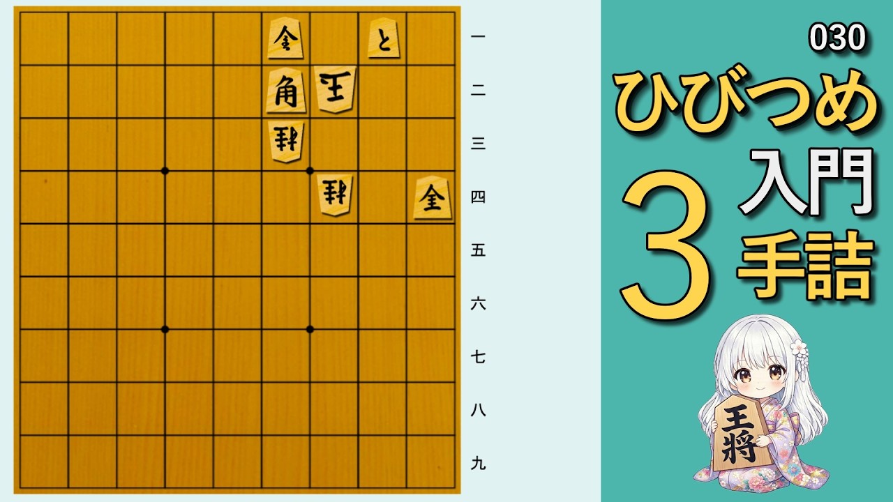 【🔰初心者向け詰将棋】ひびつめ入門 3手詰め【030】