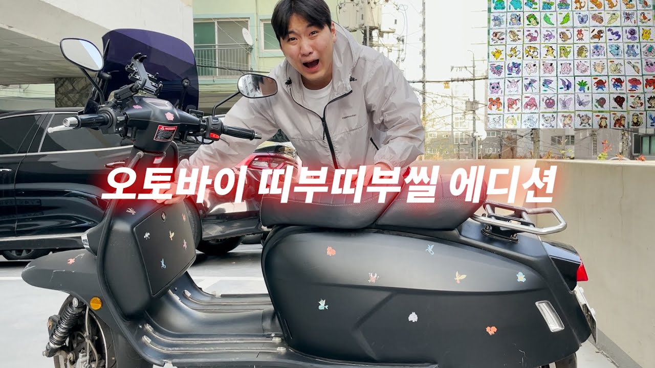 동생이 아끼는 포켓몬 띠부띠부씰 훔쳐서 오토바이 튜닝해주기 ㅋㅋㅋㅋㅋㅋㅋㅋㅋㅋㅋㅋㅋㅋ
