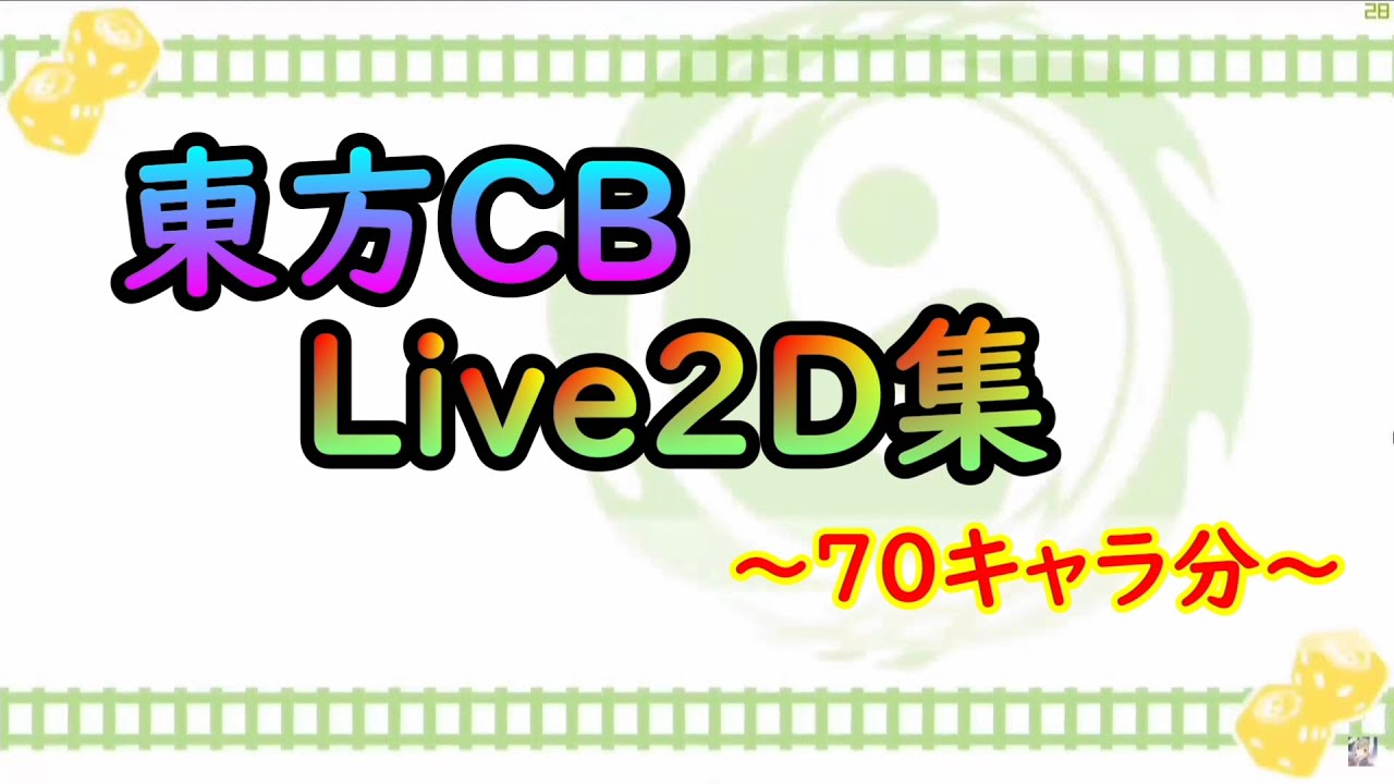 【東方キャノンボール】サービス終了前にLive2D台詞集～70キャラ～【東方CB】