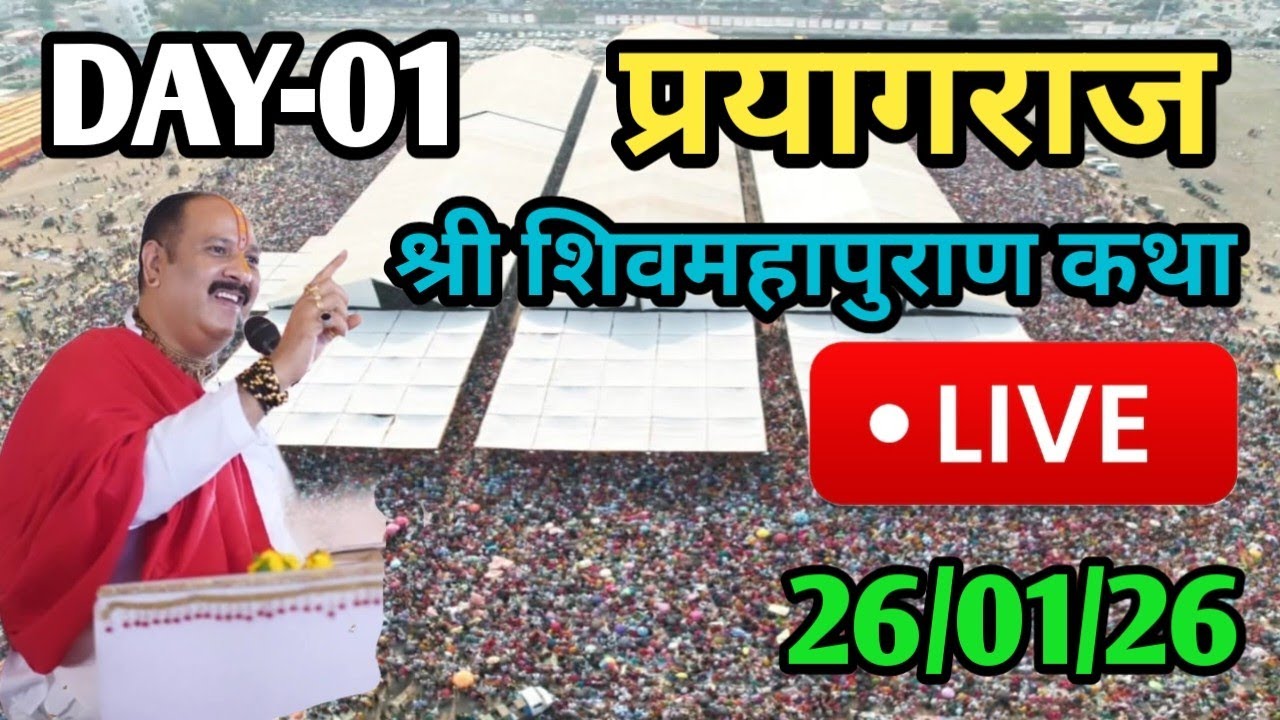 LIVE🔴26/01/26 प्रयागराज शिवमहापुराण कथा Pradeep Mishra Live Shivmahapuran Katha Pryagraj 