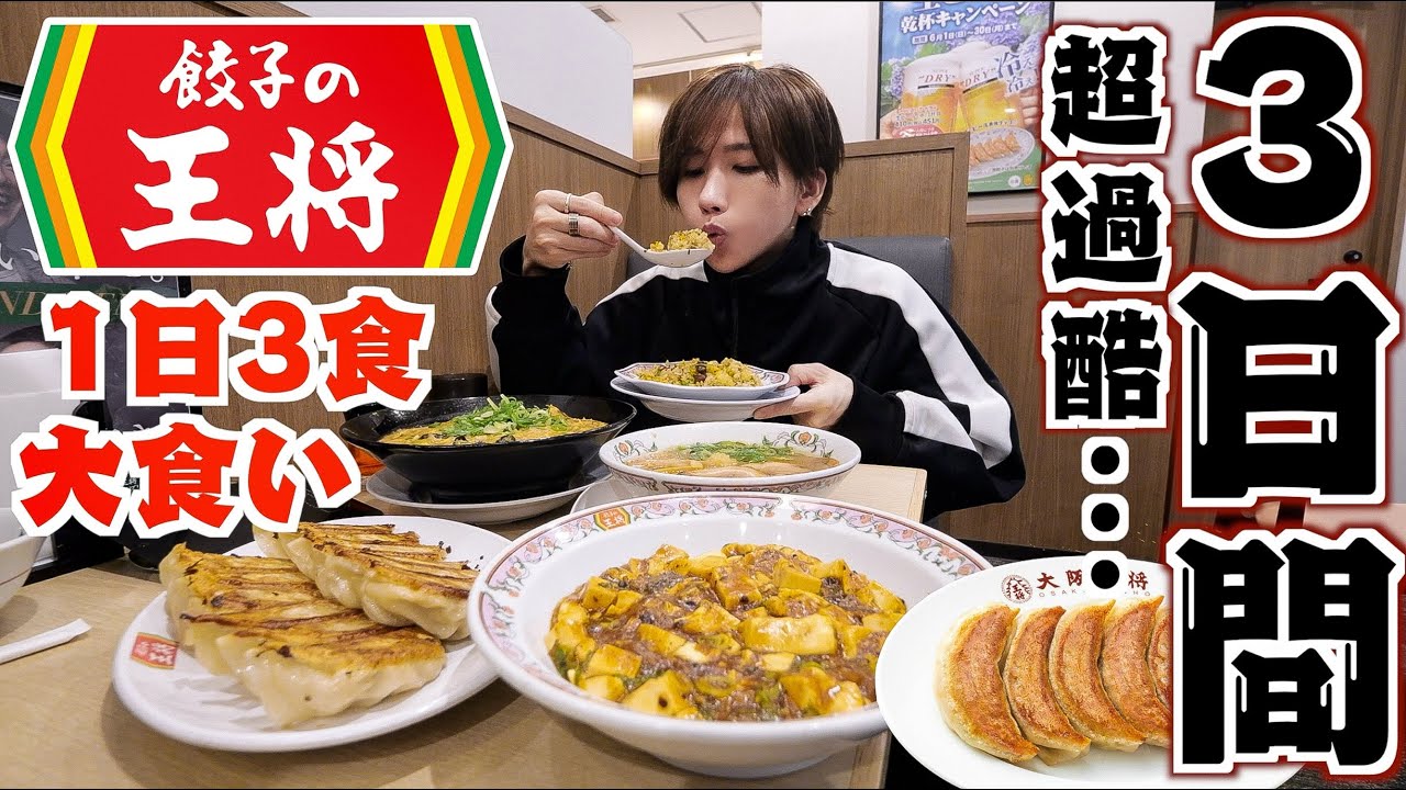 【過去一過酷…】餃子の王将で3日間生活！1日3食食べ続けたら何キロ太る？(ラーメン、唐揚げ、餃子、天津飯、大阪王将)