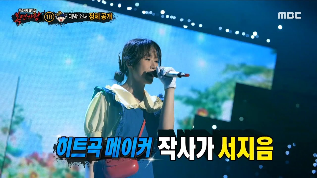 [복면가왕] '대박 소녀'의 정체는 히트곡 메이커 서지음!, MBC 230402 방송