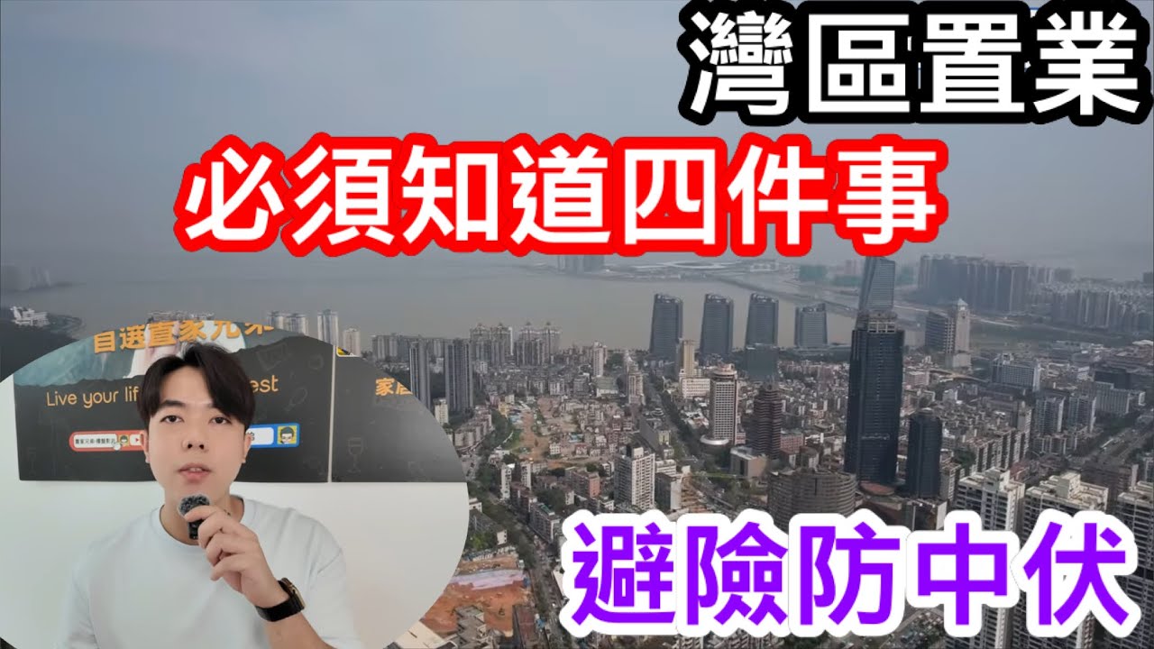 灣區置業四大注意事項｜避坑避險防中伏攻略｜助你安心置業勿受騙｜點選擇最精明？一定要知！