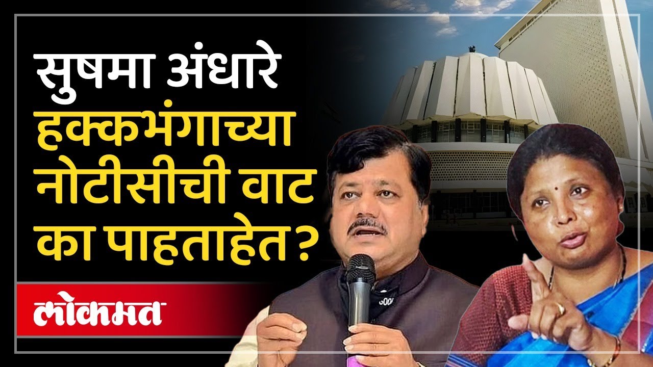 हक्कभंग प्रस्तावावरुन सुषमा अंधारेंचं सत्ताधाऱ्यांना आव्हान का? | Sushma Andhare Hakkabhang | SA4