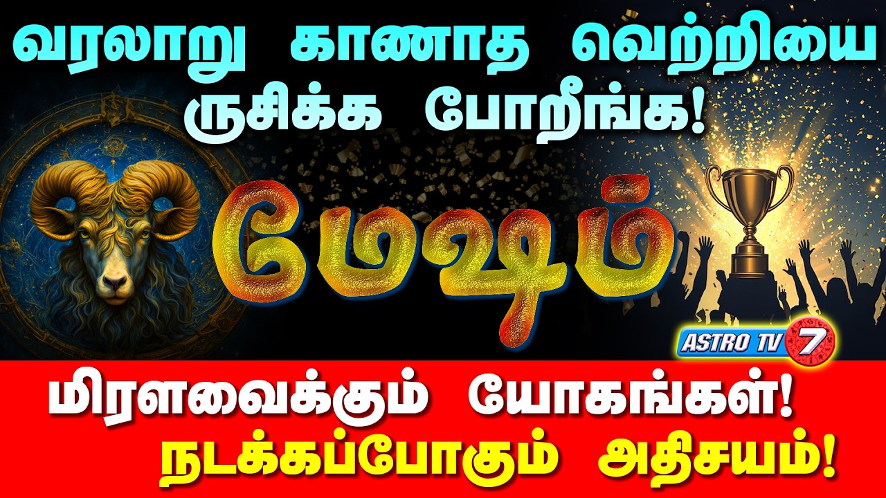 மேஷ ராசி ருசிக்கப்போகும் வெற்றி  | 2026-ல் வரலாறு காணாத வளர்ச்சி | #Astrotv7 #mesham #astrology