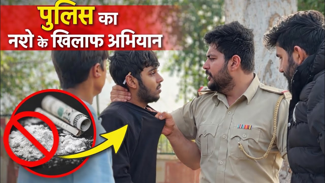 पुलिस का नशे के खिलाफ एक्शन | Short Story |