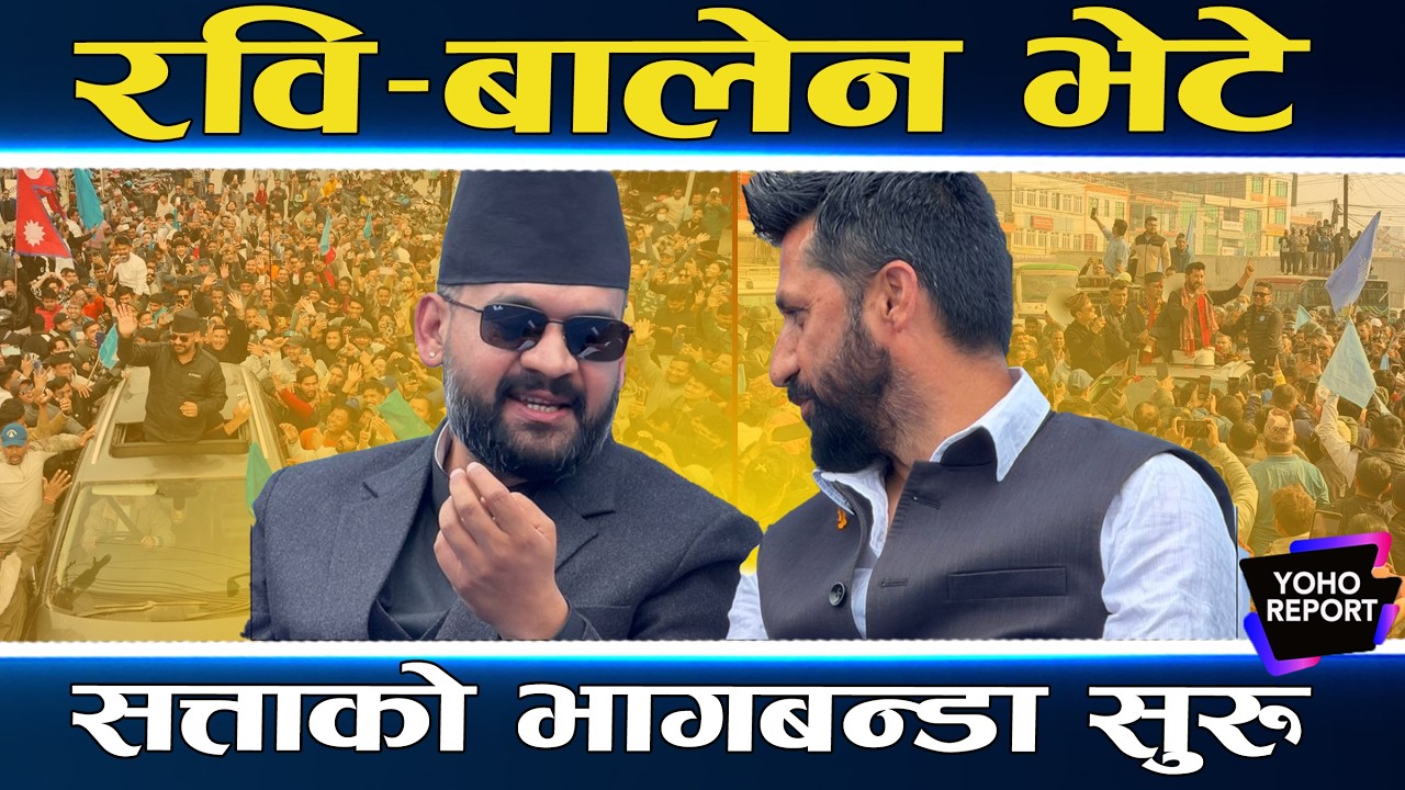 बालेनको गाँठो फुक्यो, रवि तयार, विधान संशोधन हुँदै, को–को बन्दैछन् मन्त्री ? रवि निवासमा योजना ||