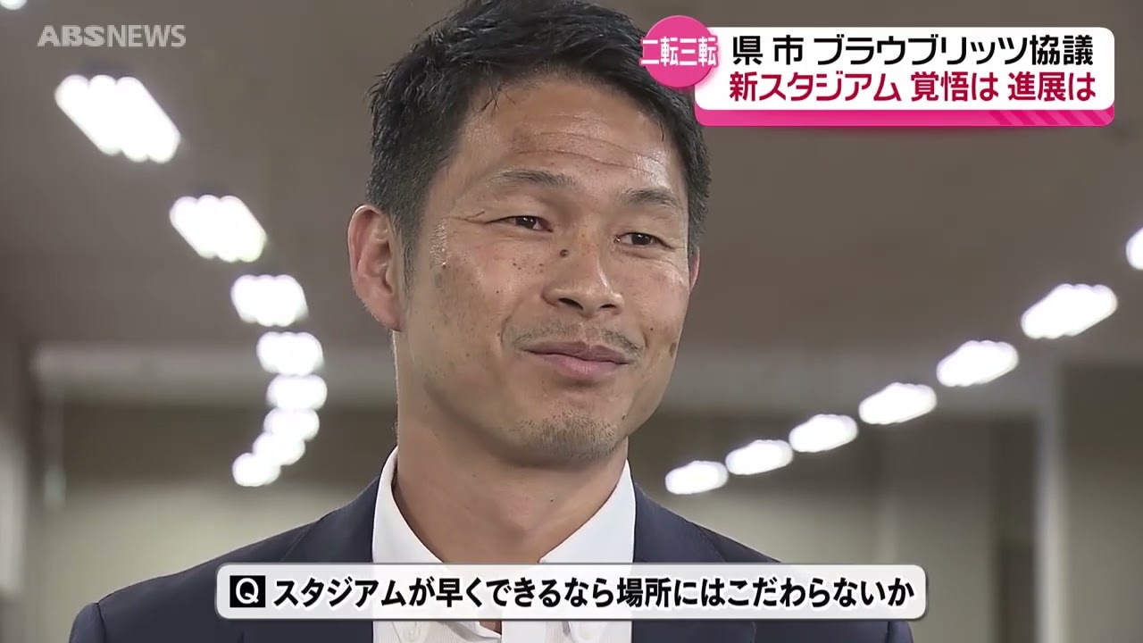 【サッカー】迷走する新スタジアム ブラウブリッツ秋田岩瀬社長の覚悟