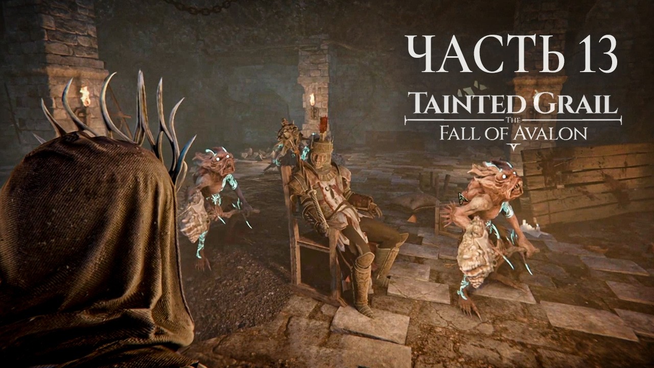 Tainted Grail The Fall of Avalon Прохождение. Часть 13
