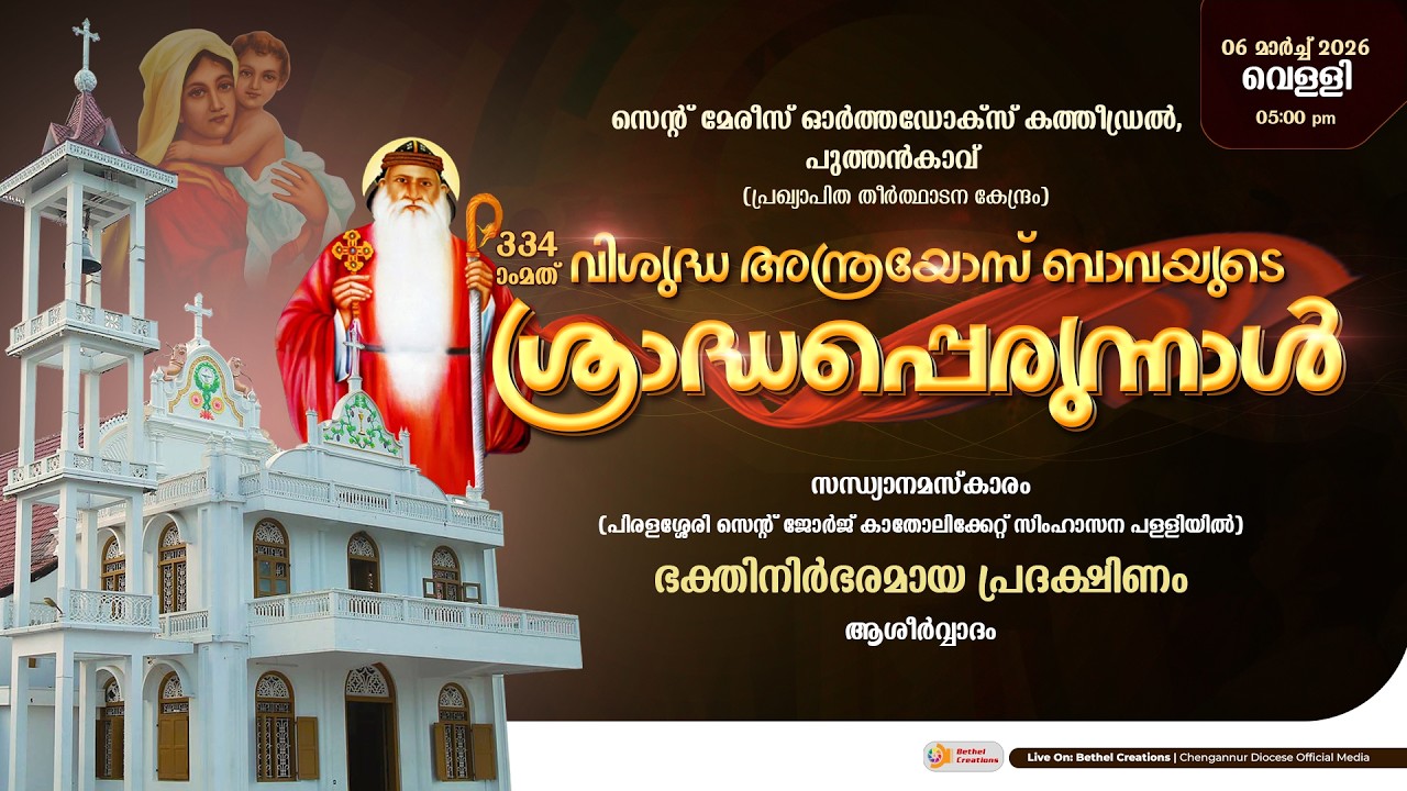 സെൻ്റ്  മേരീസ് ഓർത്തഡോക്സ് കത്തീഡ്രൽ | പുത്തൻകാവ് | ഭക്തിനിർഭരമായ പ്രദക്ഷിണം