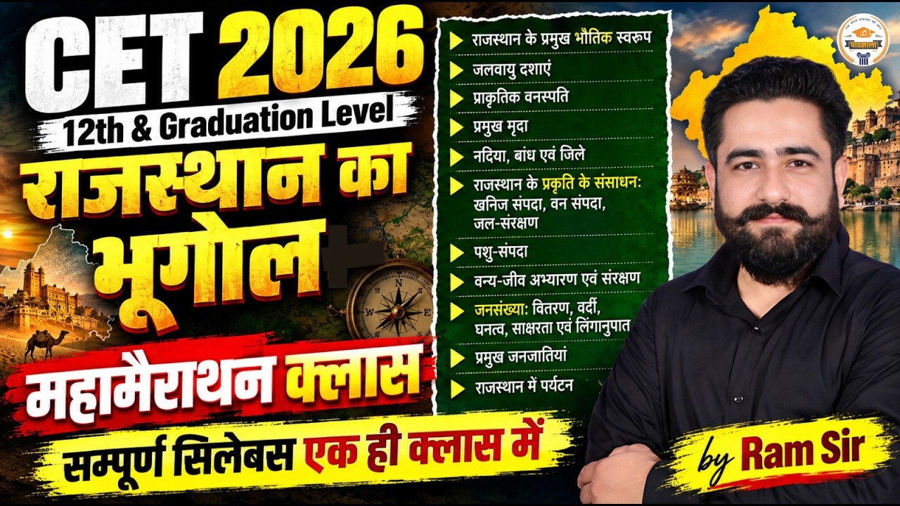 CET 2026 Rajasthan Geography Marathon | पूरा राजस्थान भूगोल एक क्लास में | Marathon Class ram sir