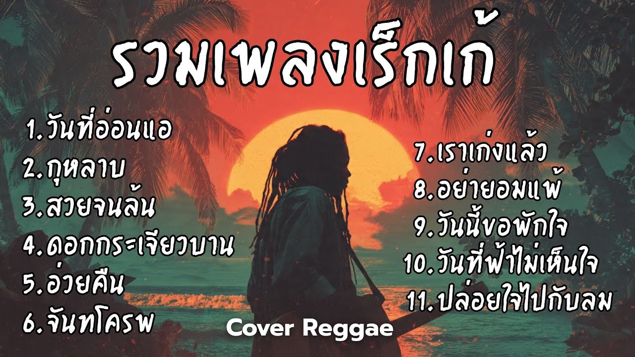 รวมเพลงฮิต Cover เร็กเก้ เพลงดังฟีลชิล โยกเบา ๆ ตามจังหวะสไตล์ Rootz Rec Vol.26