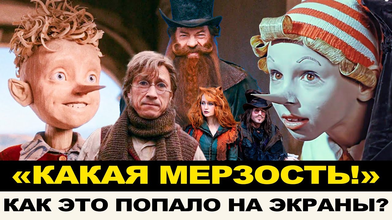 САМАЯ ОТВРАТИТЕЛЬНАЯ И САМАЯ КАССОВАЯ СКАЗКА/ПОЧЕМУ НОВЫЙ «БУРАТИНО», ТАК БЕСИТ ЗРИТЕЛЕЙ?