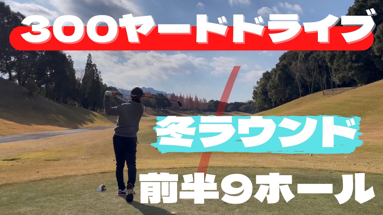 【80台でラウンド】前半1−9H ゴルフラウンド動画　ワールドカントリー倶楽部
