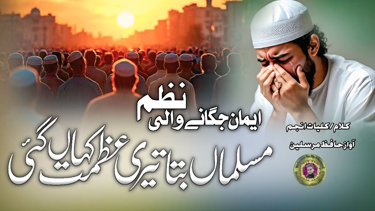Iman Jagane Wali Nazam | Musalman Bata! Teri Azmat Hui  Kiya | By Hafiz Mursalin 
