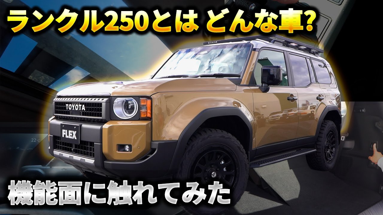 [ランクル250]人気車両の詳細を知る！やはり250は特別だ！