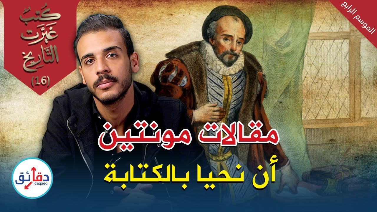 المقالات - ميشيل دي مونتين: الكتاب الذي 
