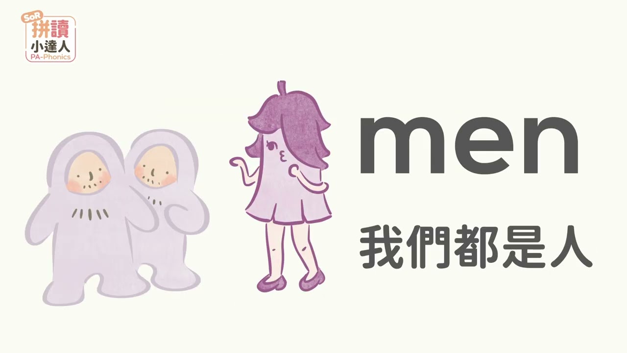 單字饒舌歌 02：母音 e｜拼讀小達人｜用音樂背單字｜蕭博士SoR美語
