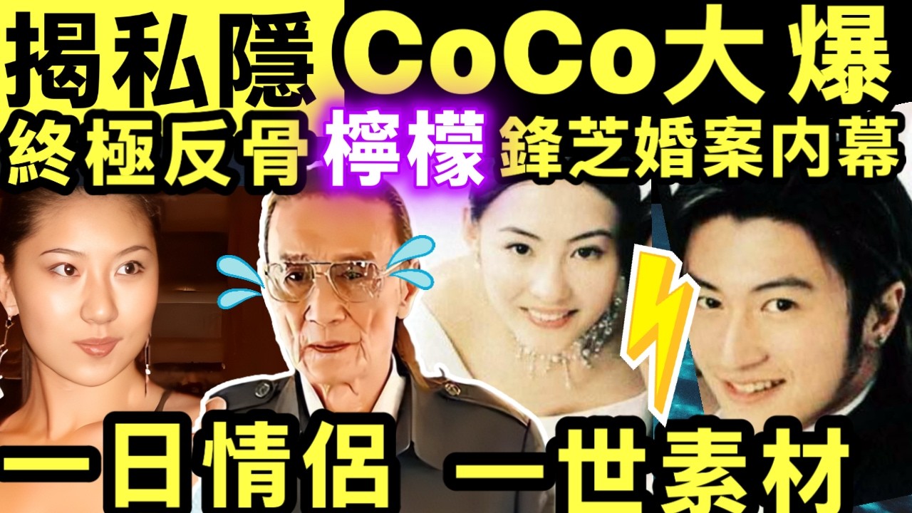 謝賢爺孫戀淪為笑柄！CoCo踢爆霆鋒娶柏芝內幕 男人最痛 爆大鑊 柏芝慘成祭品 王菲致命一擊 謝家玩完！ #網絡安全及科技罪案調查科 #何太何志華 Smart Travel《即時娛樂》