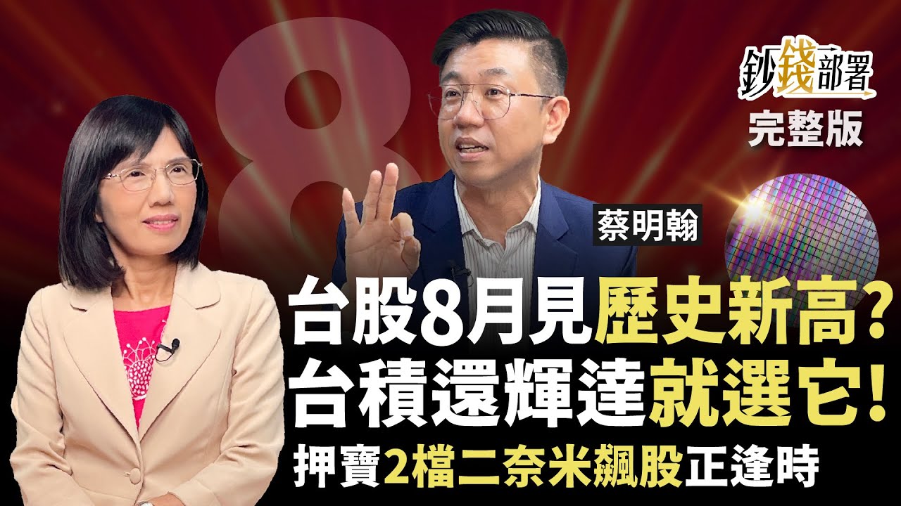 台股8月將見歷史新高？輝達還台積電選它！昇陽,中砂 2檔二奈米供應鏈大吃紅利《鈔錢部署》盧燕俐 ft.蔡明翰 20250722
