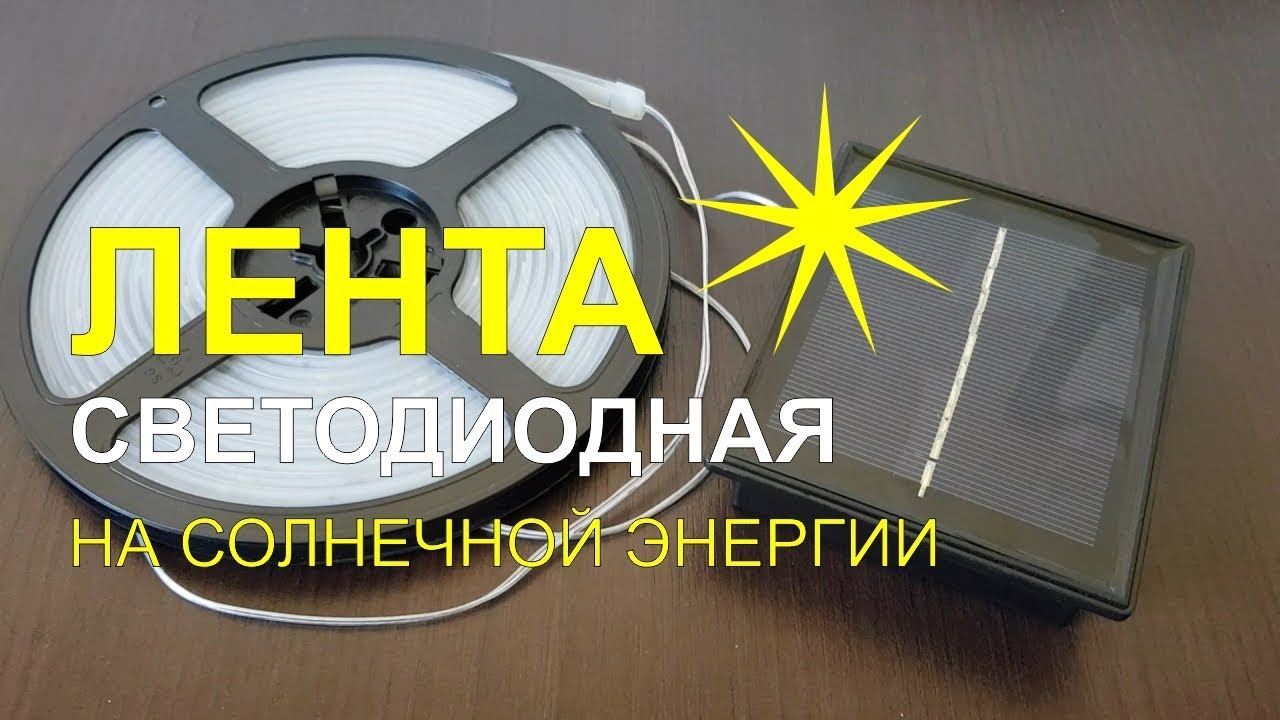 Распаковка LED ленты на солнечной энергии