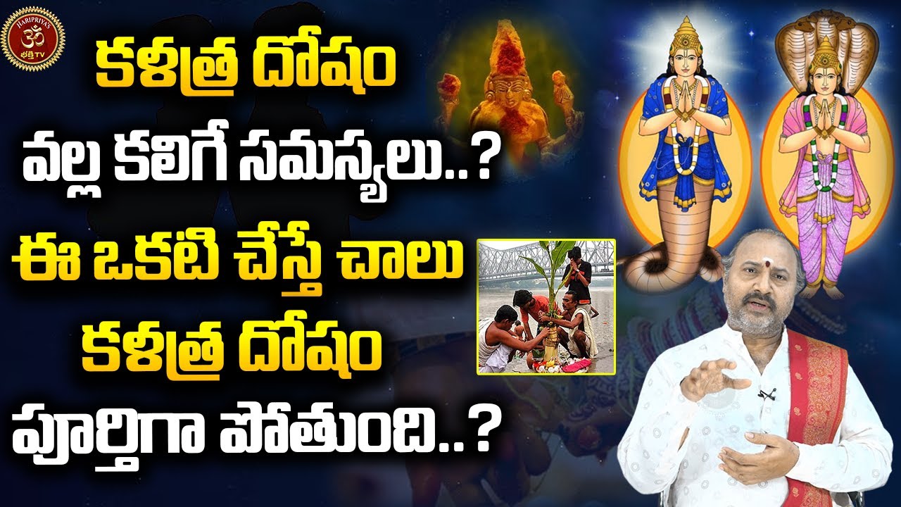 కళత్ర దోషం వల్ల కలిగే సమస్యలు..? ఈ ఒకటి చేస్తే చాలు కళత్ర దోషం పూర్తిగా పోతుంది..?  | kalthradoshalu