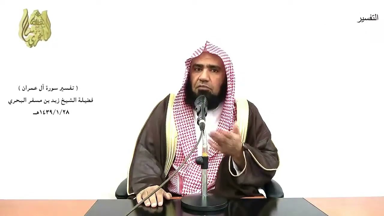الشيخ زيد البحري - الشامل ( ولا يأمركم أن تتخذوا الملائكة والنبيين أربابا... ) آل عمران (80 )