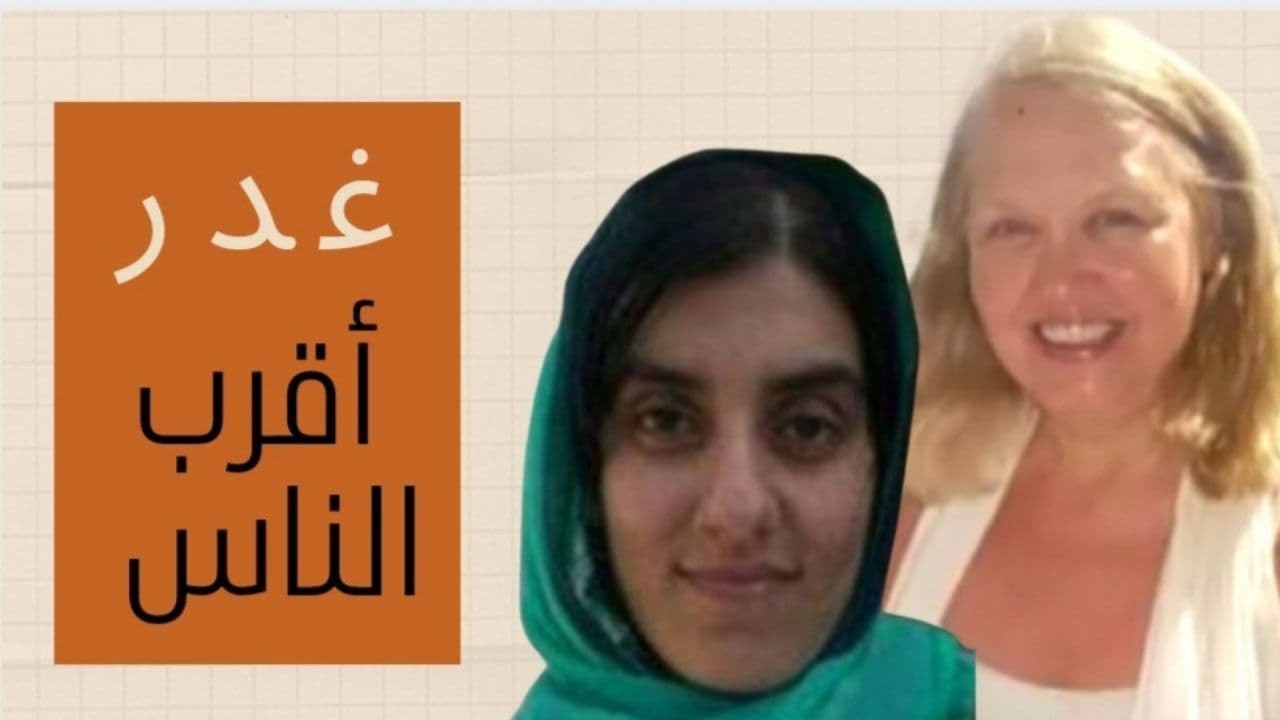 عندما يكون الغدر من أقرب الناس#قضايا_تم_حلها#Rima_mystery