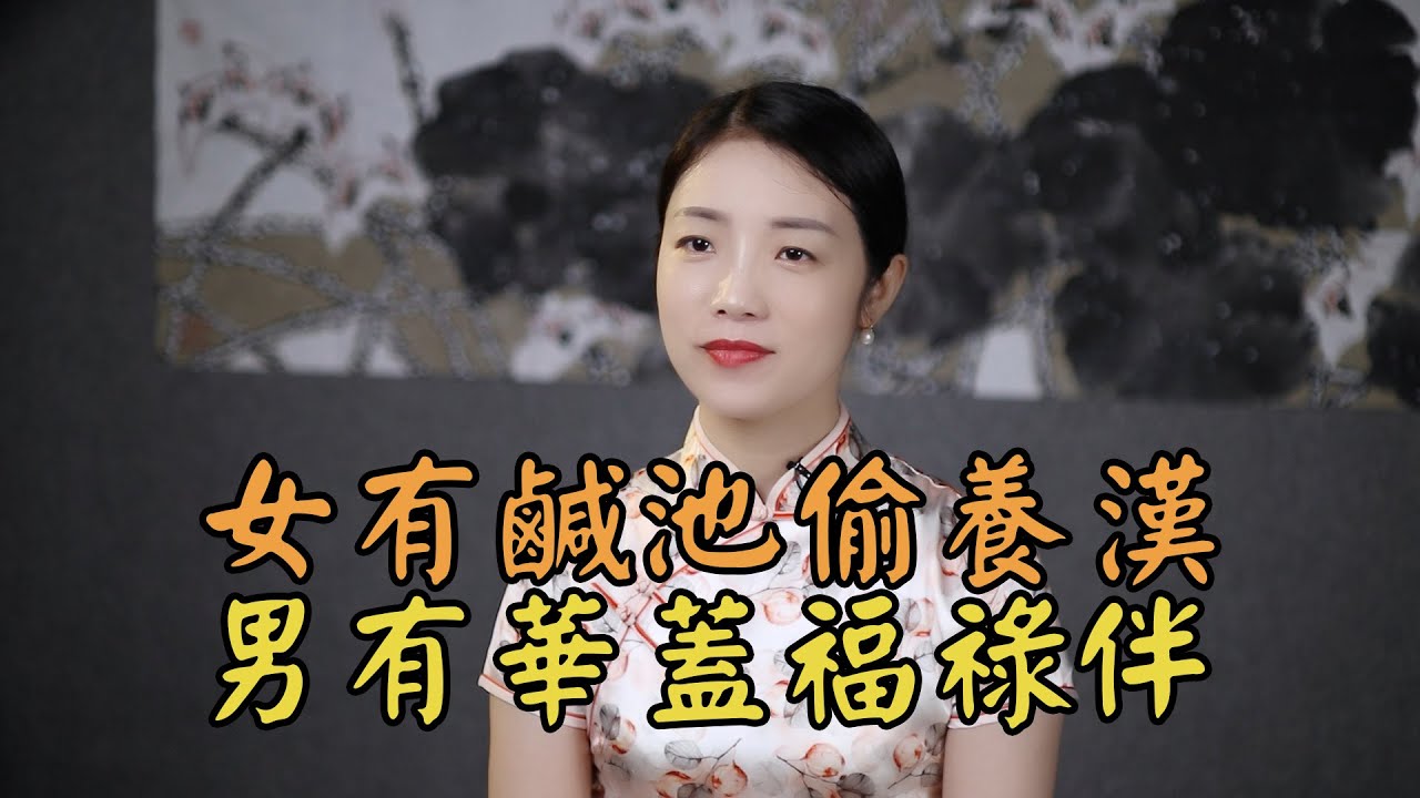 「女有咸池偷養漢，男有華蓋福祿伴」，咸池和華蓋，是什麽？