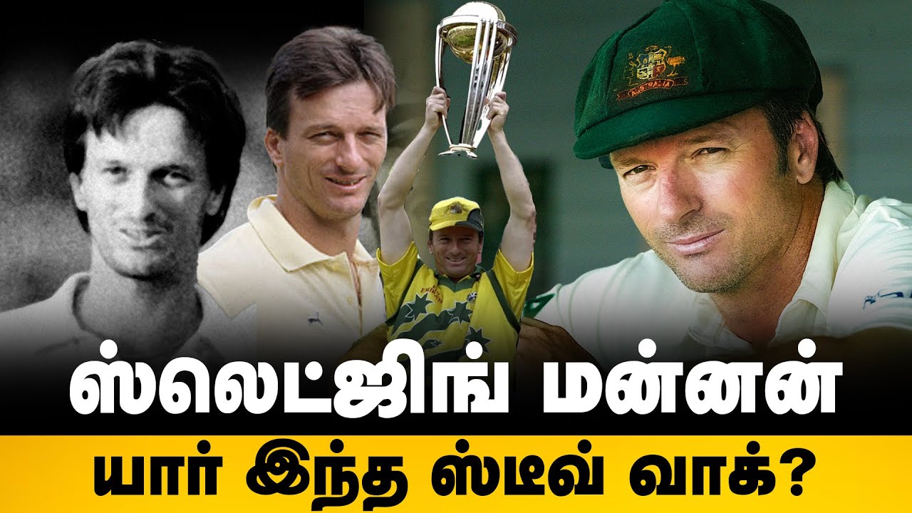 Steve waugh Story | ஸ்லெட்ஜிங் மன்னன்.. யார் இந்த ஸ்டீவ் வாக்? | Australia | Cricket | Sledging King