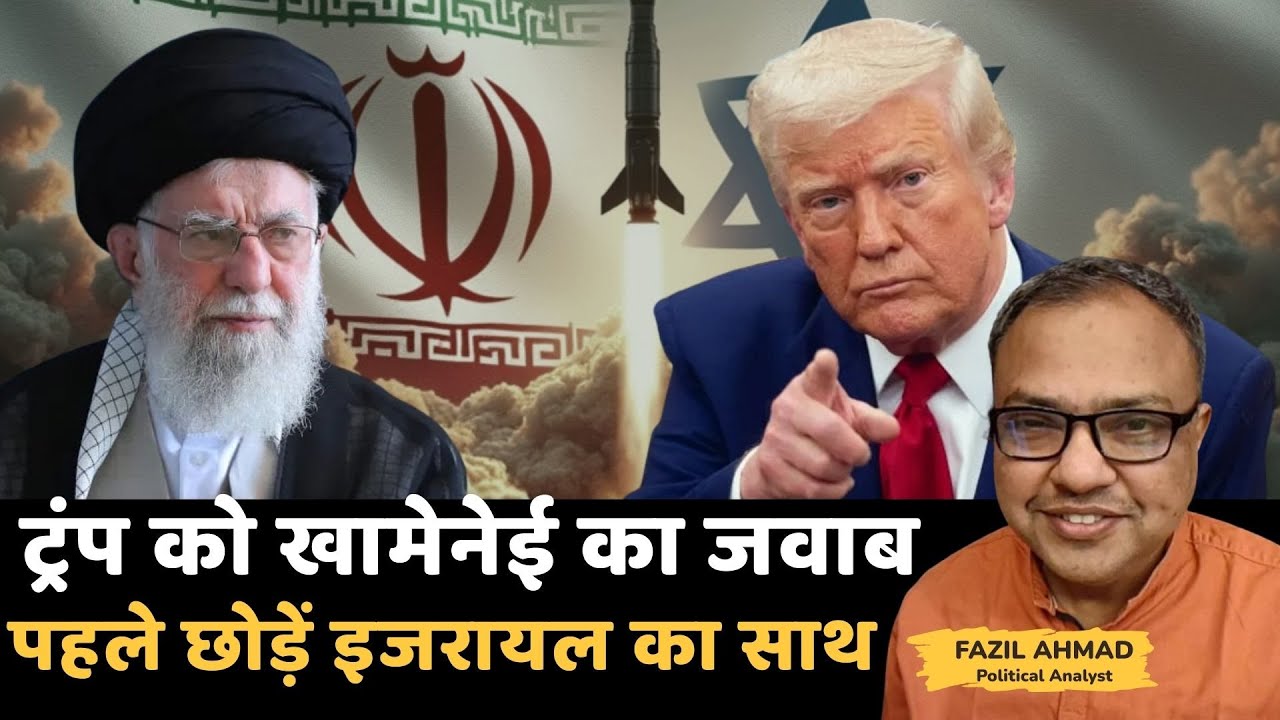 ट्रंप को खामेनेई का जवाब | पहले छोड़ें नेतान्याहू का साथ News UPDATE #fazilahmad #war