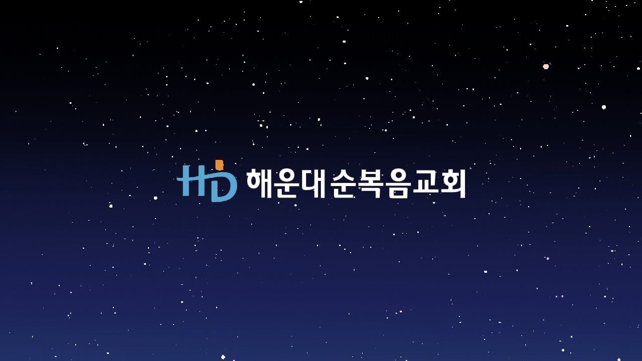 [해운대순복음교회 202104025 주일밤예배] 주는 우리의 아버지시라(사 63:15-19) 김병국 목사