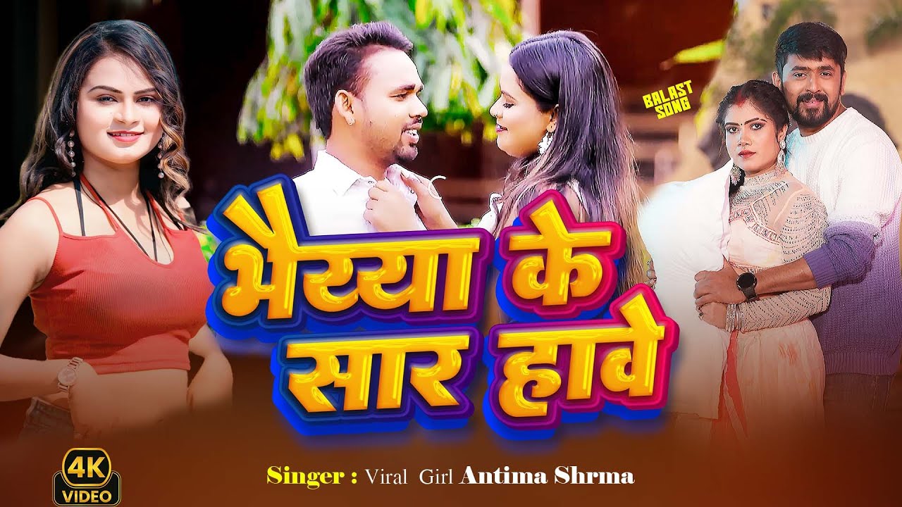 #viralvideo | Bhaiya ke Sar Hawe | भैया के सर हवे | Bhojpuri Special Song 2026 | Antima Sharma Song