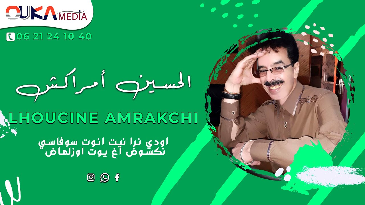 الحسين أمراكشي - اودي نرا نيت انوت سوفاسي نكسوض اغ يوت اوزلماض | Lhoucine Amrakchi
