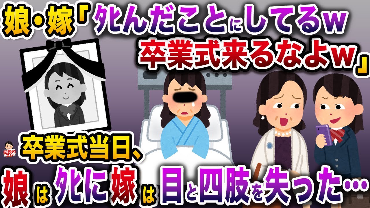 ㊗️7万回再生㊗️工場作業員の俺を恥だからと勝手にコ○す嫁と娘→卒業式当日、二人は…【伝説のスレ】【修羅場】